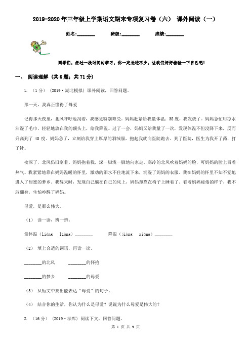 2019-2020年三年级上学期语文期末专项复习卷(六) 课外阅读(一)