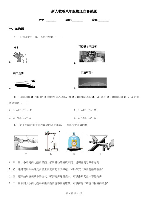 新人教版八年级物理竞赛试题