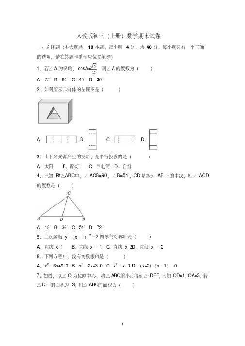 2018-2019人教版初三九年级上册数学期末试卷附答案解析[最新]