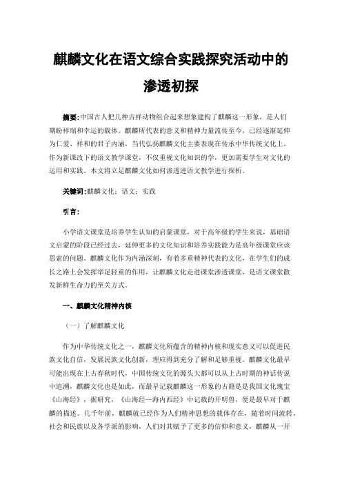 麒麟文化在语文综合实践探究活动中的渗透初探