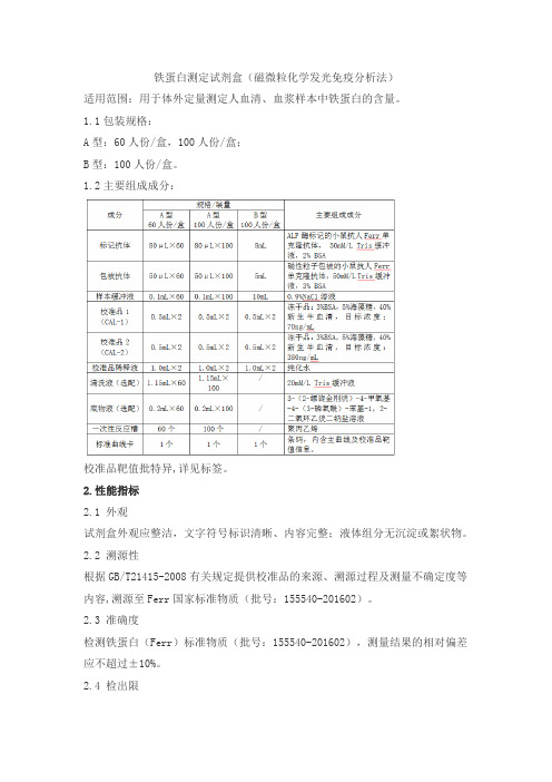 铁蛋白测定试剂盒(磁微粒化学发光免疫分析法)产品技术要求rejing