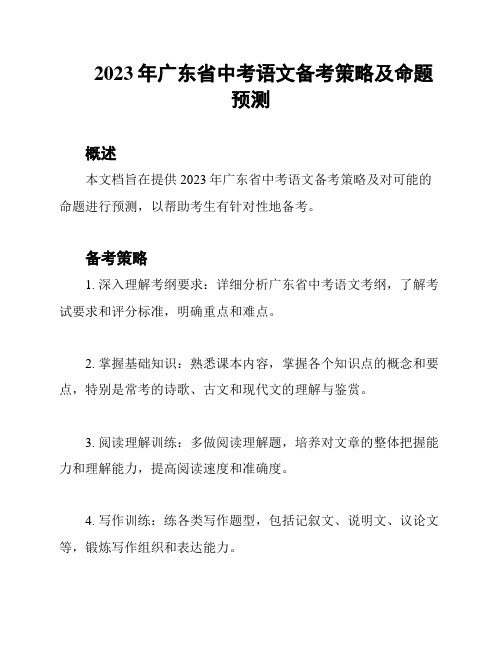 2023年广东省中考语文备考策略及命题预测