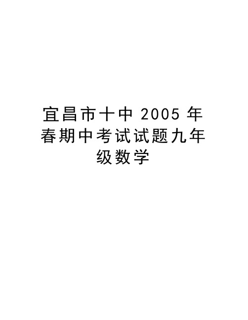 宜昌市十中2005年春期中考试试题九年级数学