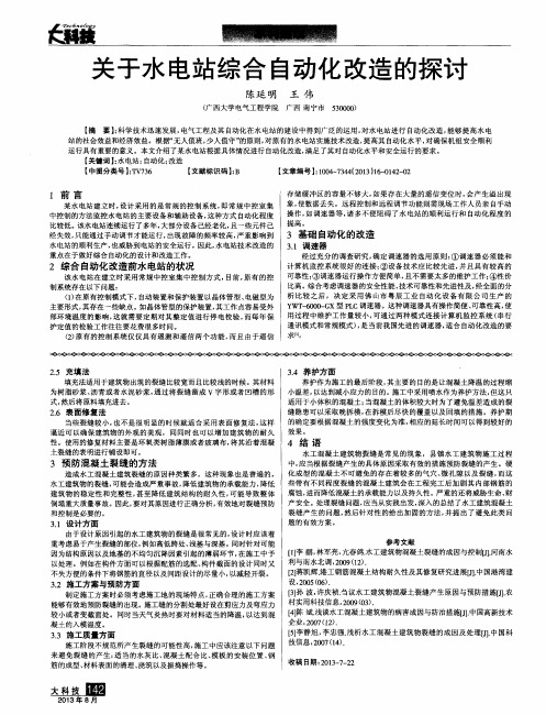 关于水电站综合自动化改造的探讨