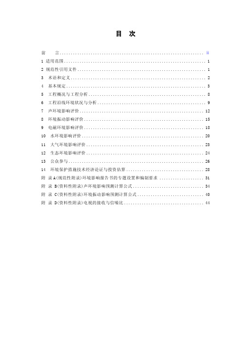 HJ 453-2008 环境影响评价技术导则 城市轨道交通