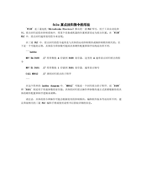 fx5u原点回归指令的用法