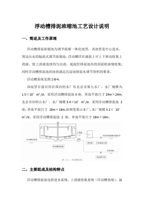 浮动槽排泥浓缩池工艺设计说明