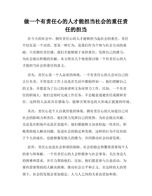 做一个有责任心的人才能担当社会的重任责任的担当