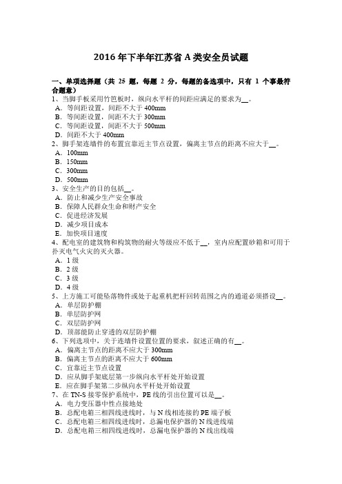 2016年下半年江苏省A类安全员试题