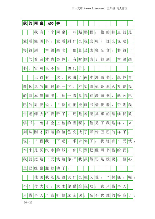 五年级写人作文:我的同桌_400字_2