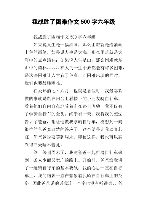 我战胜了困难作文500字六年级