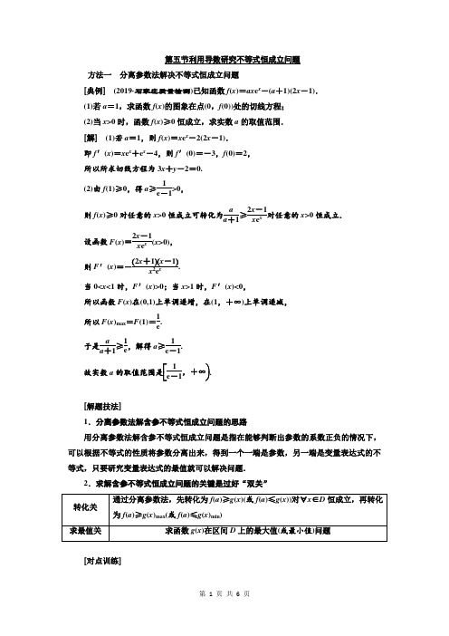 2020版高考数学(文)一轮复习利用导数研究不等式恒成立问题