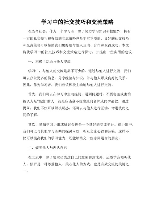 学习中的社交技巧和交流策略