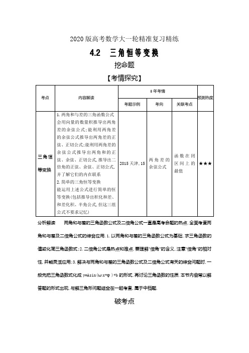 2020版高考数学大一轮精准复习精练---三角恒等变换Word版含解析