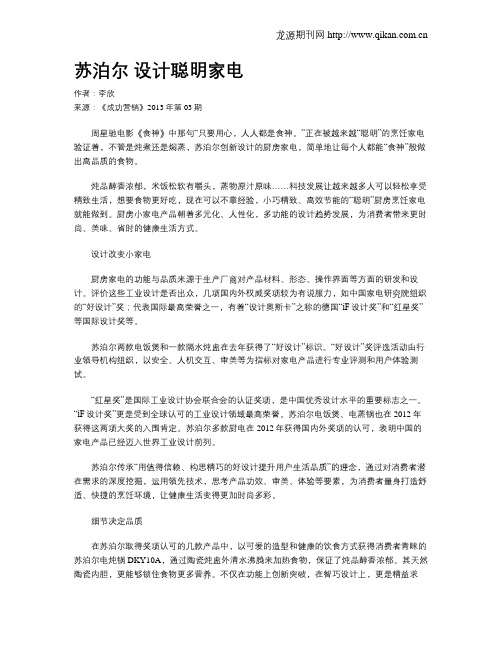 苏泊尔 设计聪明家电