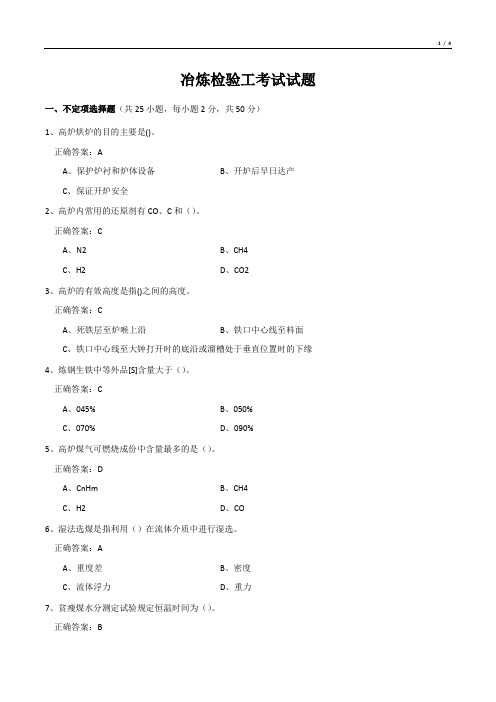 冶炼检验工考试试题(中级工)