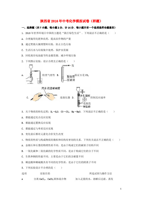 陕西省2016年中考化学模拟试卷(样题)(含解析)