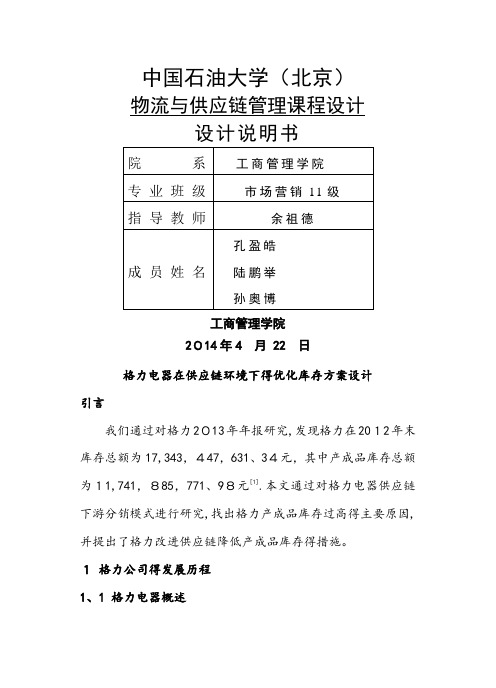 格力公司供应链设计