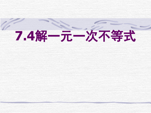 数学：7.4《解一元一次不等式》课件(苏科版八年级下)