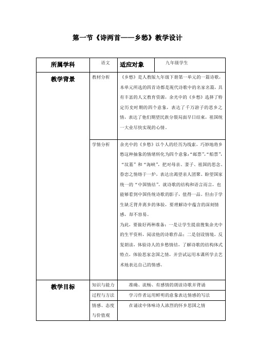 初中语文_1 诗两首——乡愁教学设计学情分析教材分析课后反思