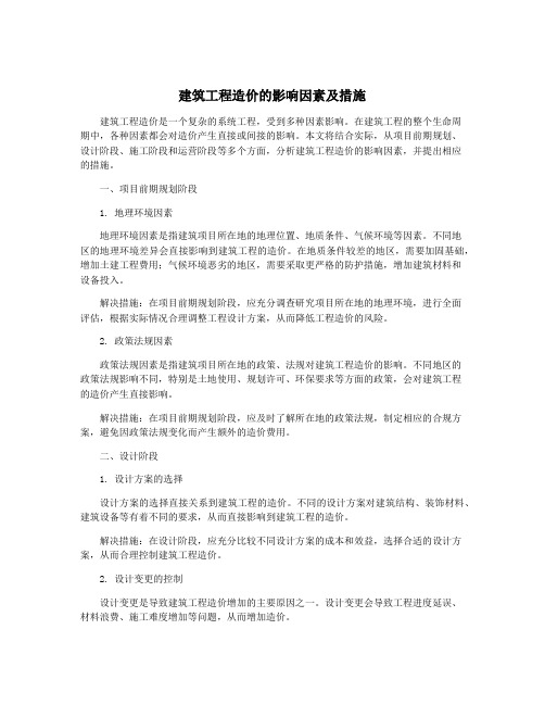 建筑工程造价的影响因素及措施