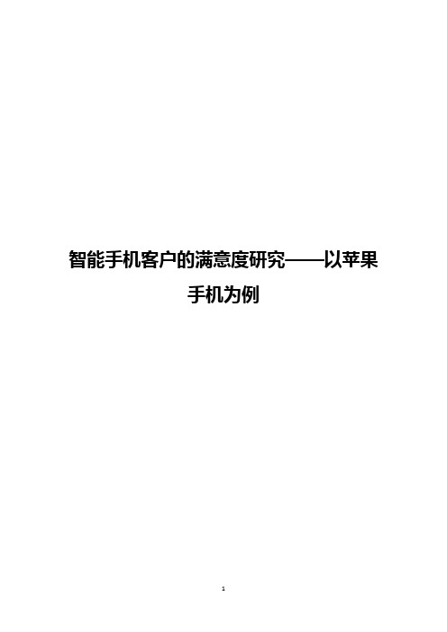 智能手机客户的满意度研究——以苹果手机为例