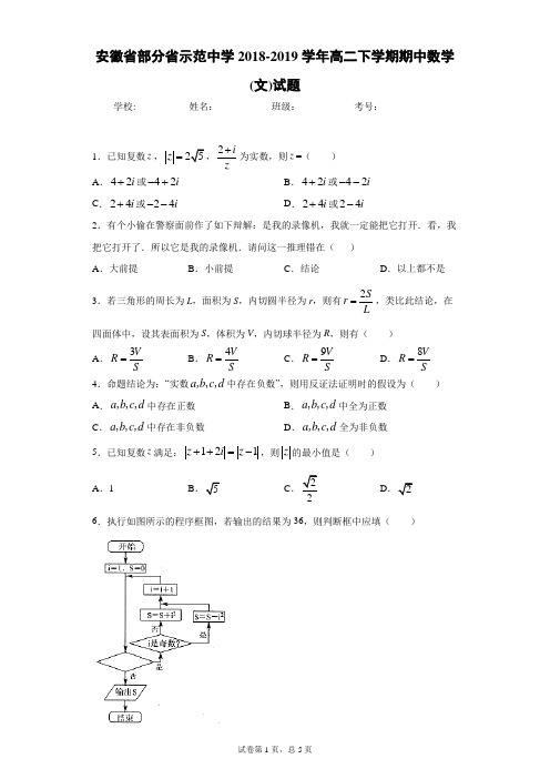 安徽省部分省示范中学2018-2019学年高二下学期期中数学(文)试题