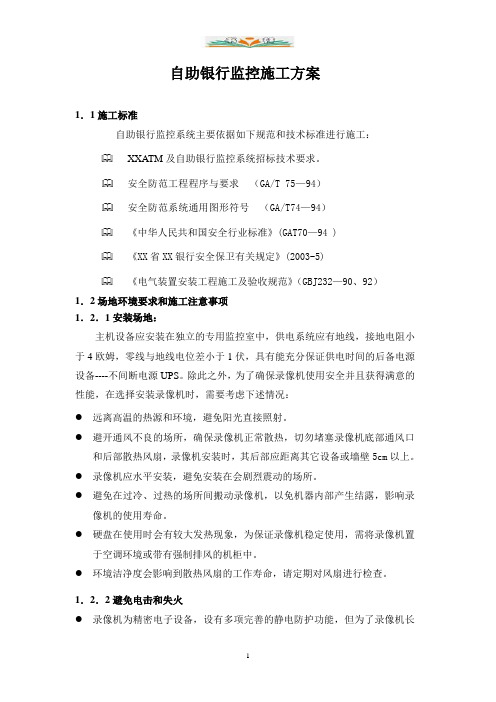 自助银行监控施工方案监控施工方案.doc