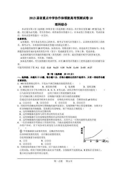 辽宁省沈阳二中等重点中学协作体2013届高三领航高考预测 十 理科综合试题(附答案)