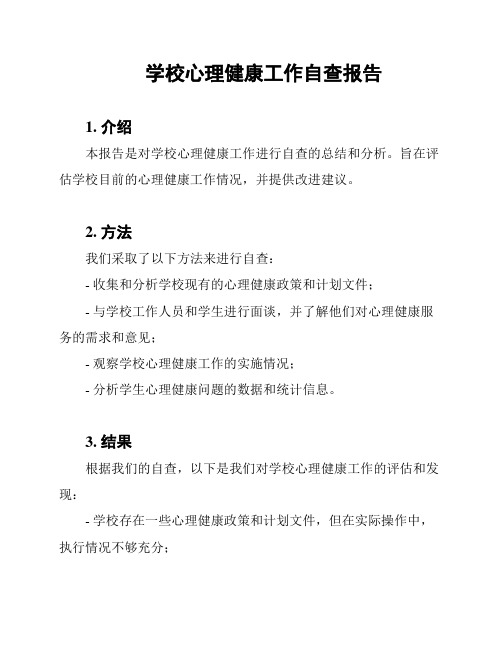 学校心理健康工作自查报告