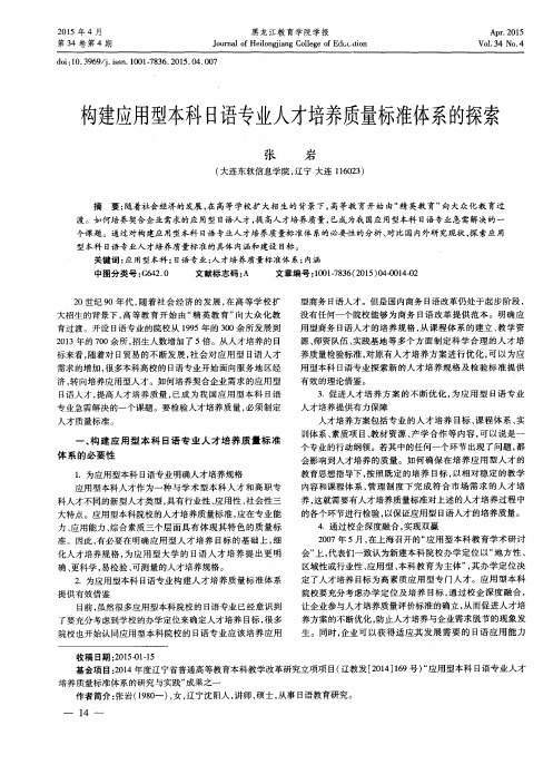 构建应用型本科日语专业人才培养质量标准体系的探索