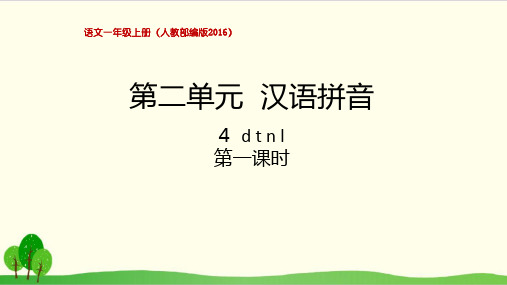 一年级上册语文第二单元 汉语拼音 dtnl 部编本