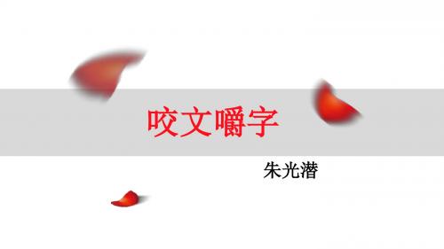 人教版高二语文必修五第8课《咬文嚼字》课件