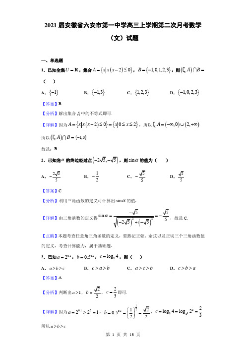 2021届安徽省六安市第一中学高三上学期第二次月考数学(文)试题(解析版)