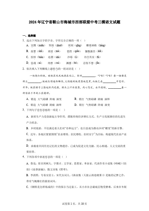 2024年辽宁省鞍山市海城市西部联盟中考三模语文试题