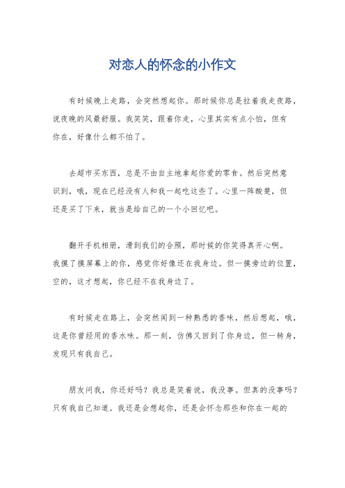 对恋人的怀念的小作文