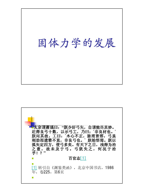 固体力学的发展.pdf