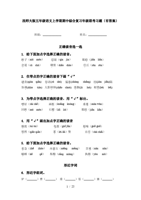 西师大版五年级语文上学期期中综合复习年级联考习题〔有答案〕