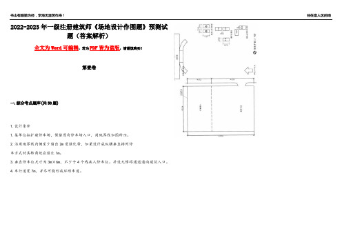 2022-2023年一级注册建筑师《场地设计作图题》预测试题4(答案解析)