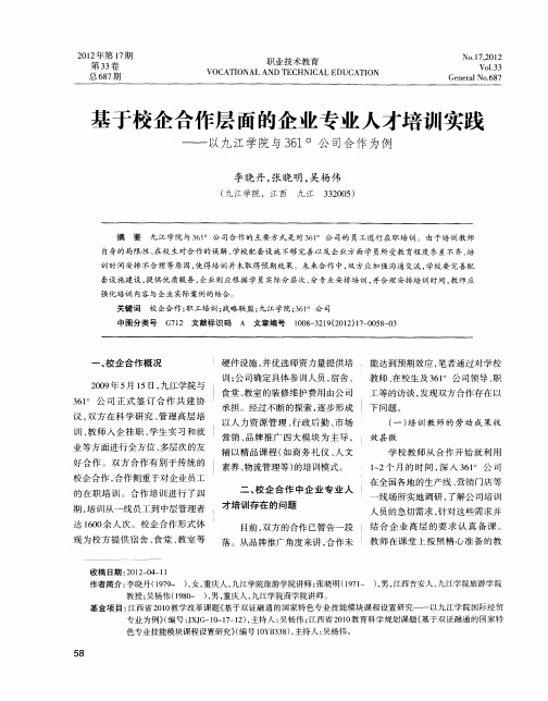 基于校企合作层面的企业专业人才培训实践——以九江学院与361°公司合作为例