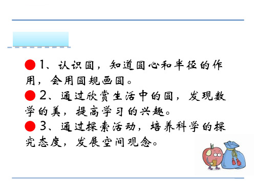 苏教版五年级数学下册圆的认识课件ppt