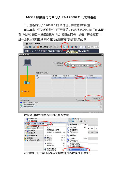 MCGS触摸屏与与西门子S7-1200PLC以太网通讯