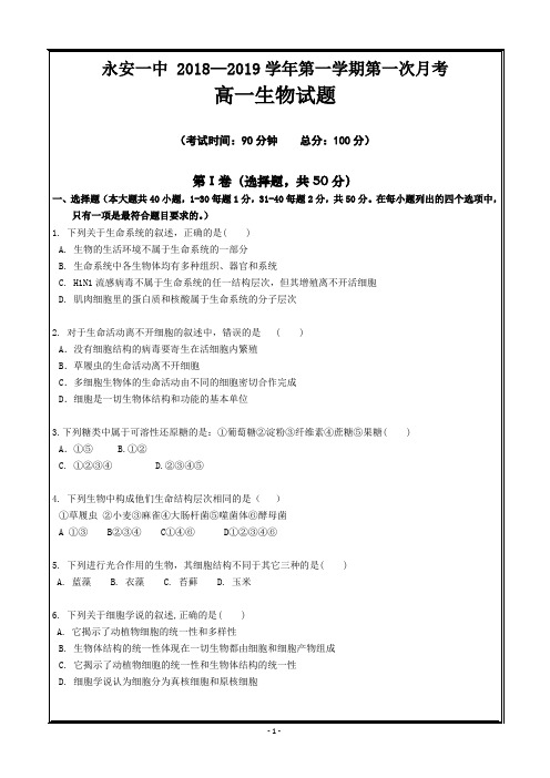 福建省永安市第一中学2018-2019学年高一上学期第一次月考试题 生物---精校Word版答案全