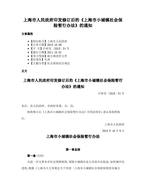 上海市人民政府印发修订后的《上海市小城镇社会保险暂行办法》的通知