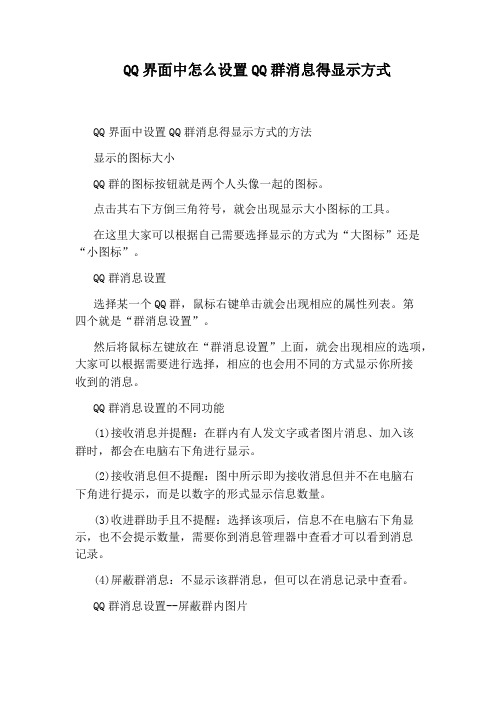 QQ界面中怎么设置QQ群消息得显示方式