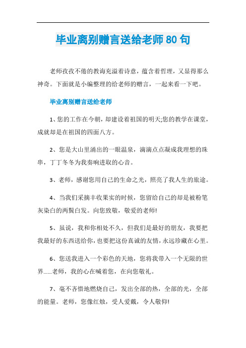 毕业离别赠言送给老师80句