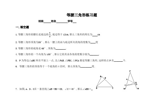 等腰三角形练习题