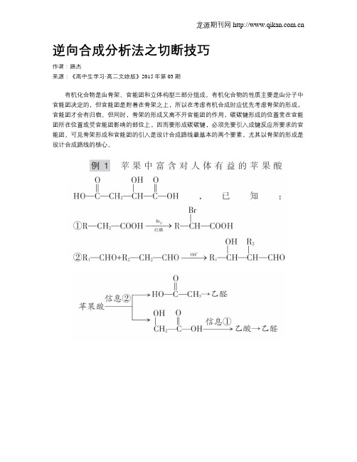 逆向合成分析法之切断技巧