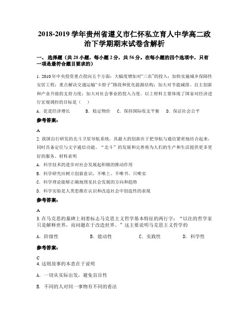 2018-2019学年贵州省遵义市仁怀私立育人中学高二政治下学期期末试卷含解析