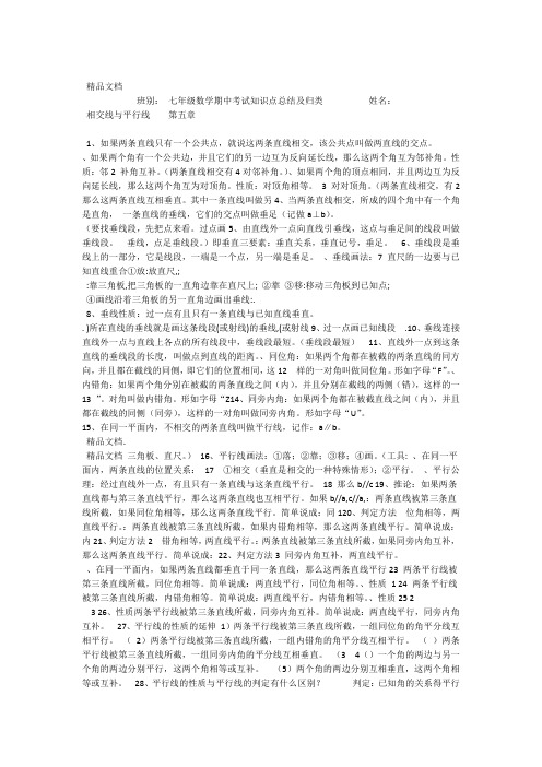 最新七年级下册数学期中复习要点新